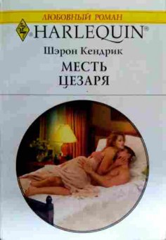Книга Кендрик Ш. Месть Цезаря, 11-18808, Баград.рф